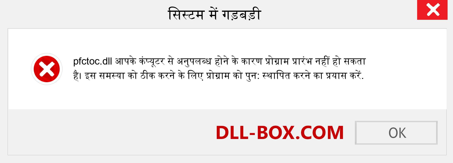 pfctoc.dll फ़ाइल गुम है?. विंडोज 7, 8, 10 के लिए डाउनलोड करें - विंडोज, फोटो, इमेज पर pfctoc dll मिसिंग एरर को ठीक करें