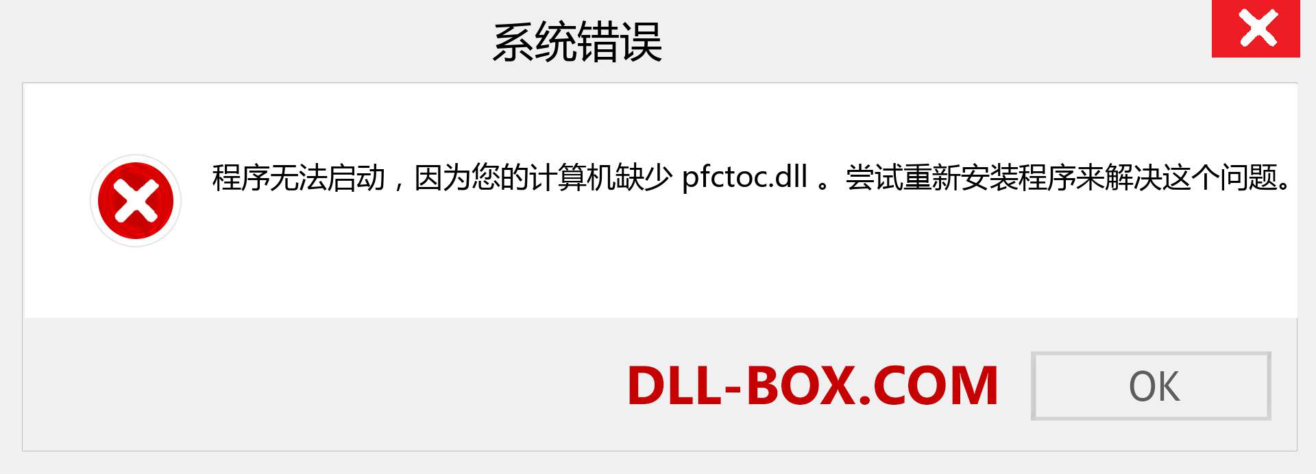 pfctoc.dll 文件丢失？。 适用于 Windows 7、8、10 的下载 - 修复 Windows、照片、图像上的 pfctoc dll 丢失错误